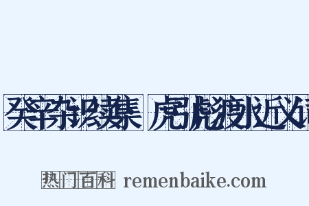 癸辛杂识续集·虎引彪渡水近义词是什么意思的图片